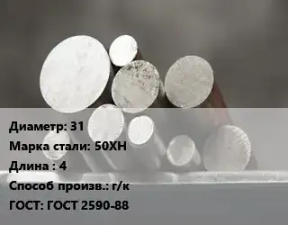 Круг стальной 31 Сталь: 50ХН L=4 г/к ГОСТ: ГОСТ 2590-88